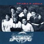 Земляне - Трава у дома